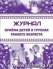 Журнал приема детей в группах раннего возраста (форма №127) — интернет-магазин УчМаг