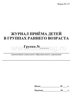 Журнал приема детей в группах раннего возраста (форма №127) — интернет-магазин УчМаг