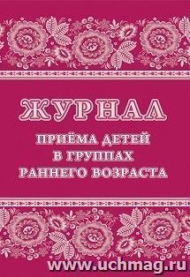 Журнал приёма детей в группах раннего возраста — интернет-магазин УчМаг