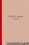 Инвентарная книга (обложка - серый картон, тв. переплет, корешок из бумвинила, прошит скобой, блок - бумага газет.) 193 стр.