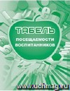 Табель посещаемости воспитанников