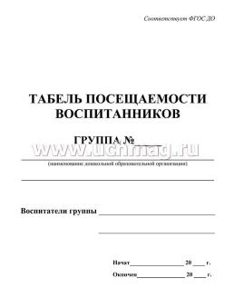 Табель посещаемости воспитанников — интернет-магазин УчМаг