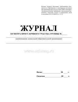 Журнал осмотра прогулочного участка (игровой площадки) группы — интернет-магазин УчМаг