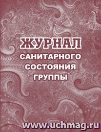 Журнал санитарного состояния группы — интернет-магазин УчМаг