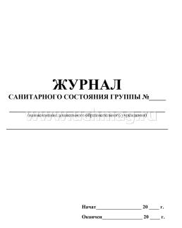 Журнал санитарного состояния группы — интернет-магазин УчМаг