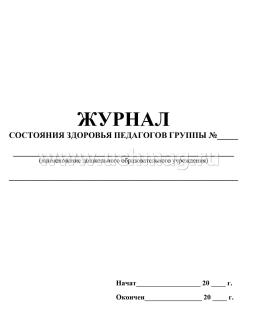 Журнал состояния здоровья педагогов группы № МОУ детского сада №: (Формат А5, обл. офсет, бл. бумага писчая, 64стр.) — интернет-магазин УчМаг