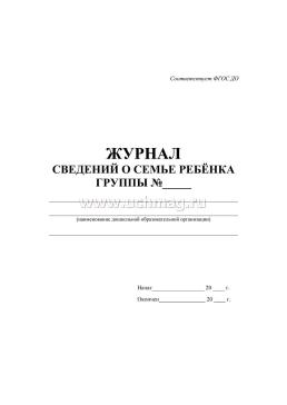 Журнал сведений о семье ребенка — интернет-магазин УчМаг