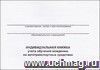 Индивидуальная книжка учета обучения вождению на автотренажерах и автотранспортных средствах