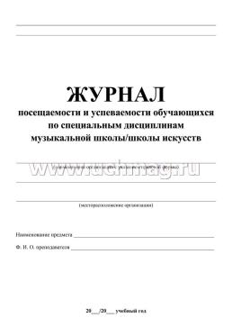 Журнал посещаемости и успеваемости обучающихся  по специальным дисциплинам музыкальной школы/школы искусств — интернет-магазин УчМаг