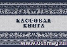 Кассовая книга — интернет-магазин УчМаг