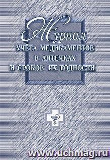 Журнал учёта медикаментов в аптечках и сроков их годности — интернет-магазин УчМаг