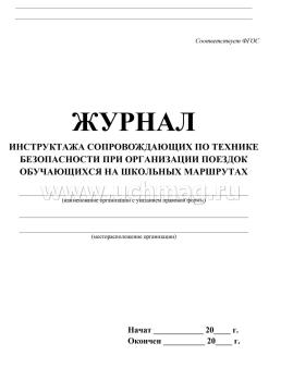 Журнал инструктажа сопровождающих по технике безопасности при организации поездок обучающихся на школьных маршрутах — интернет-магазин УчМаг