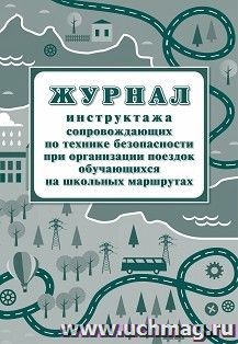 Журнал инструктажа сопровождающих по технике безопасности при организации поездок обучающихся на школьных маршрутах — интернет-магазин УчМаг