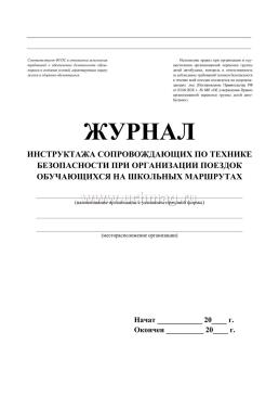 Журнал инструктажа сопровождающих по технике безопасности при организации поездок обучающихся на школьных маршрутах — интернет-магазин УчМаг