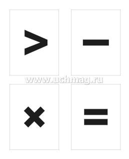 Комплект карточек: цифры, арифметические знаки — интернет-магазин УчМаг