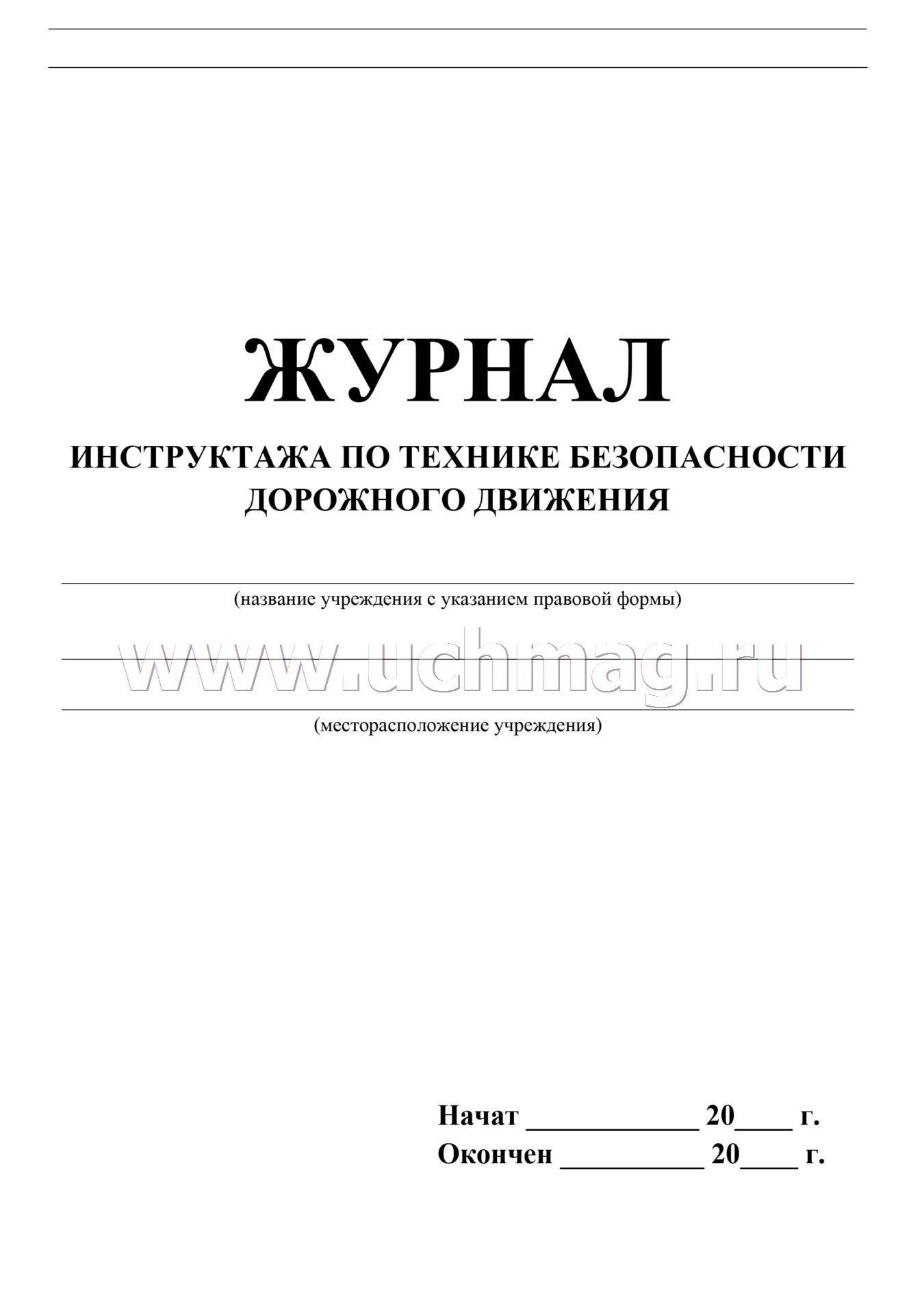 Ведение учета с ограниченным сроком годности. Журнал учета использования аптечек первой помощи примерная форма. Журнал регистрации и учета аптечек первой помощи. Журнал учета лекарственных препаратов с истекающим сроком годности. Журнал для лекарственных средств с ограниченным сроком годности.