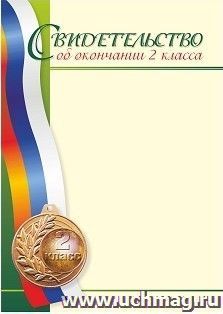 Свидетельство об окончании 2 класса — интернет-магазин УчМаг