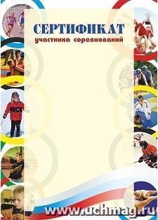 Сертификат участника соревнований (спортивная тематика, детская) — интернет-магазин УчМаг