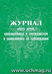 Журнал учёта детей, направленных к специалистам в поликлинику по заболеванию — интернет-магазин УчМаг