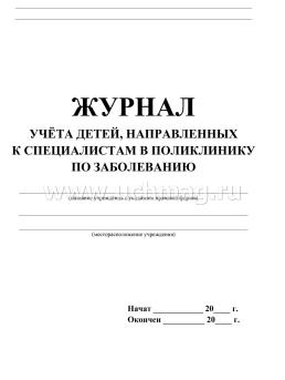 Журнал учёта детей, направленных к специалистам в поликлинику по заболеванию — интернет-магазин УчМаг