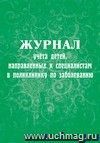 Журнал учёта детей, направленных к специалистам в поликлинику по заболеванию: (Формат А4, Обл. офсет, бл. бумага писчая, 40стр.)