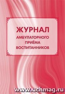 Журнал амбулаторного приёма воспитанников: (Формат А4, Обл. офсет, бл. бумага писчая, 40стр.) — интернет-магазин УчМаг