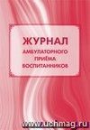 Журнал амбулаторного приёма воспитанников: (Формат А4, Обл. офсет, бл. бумага писчая, 40стр.)