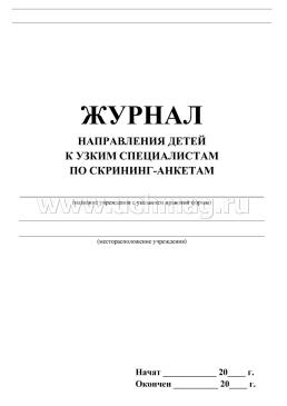 Журнал направления детей к узким специалистам по скрининг-анкетам — интернет-магазин УчМаг