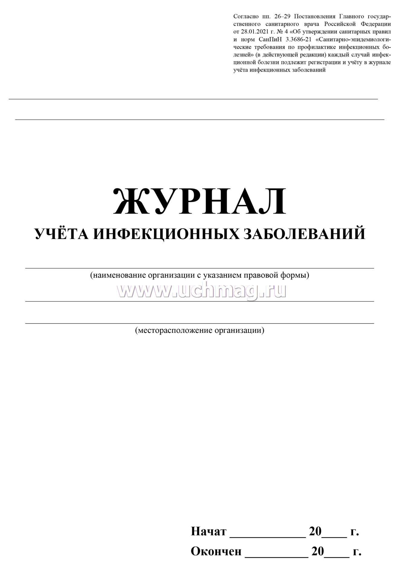 Журнал инфекционные болезни сайт. Журнал учета инфекционных заболеваний. Журнал гнойничковых заболеваний. Журнал учета инфекционных заболеваний образец. Журнал учета заразных кожных заболеваний.