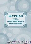 Журнал учёта инфекционных заболеваний: (Формат А4, Обл. офсет, бл. бумага писчая, 40стр.)