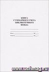 Книга суммарного учёта библиотечного фонда (обложка - мягкая белая офсет., блок - бумага белая офсет., скрепка) 24 стр.