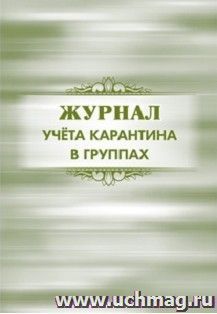 Журнал учёта карантина в группах — интернет-магазин УчМаг