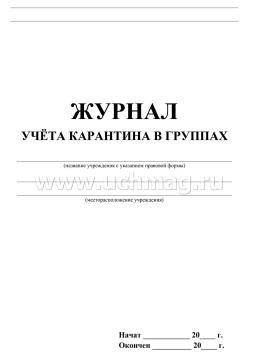 Журнал учёта карантина в группах — интернет-магазин УчМаг