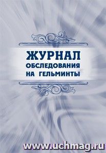 Журнал обследования на гельминты — интернет-магазин УчМаг