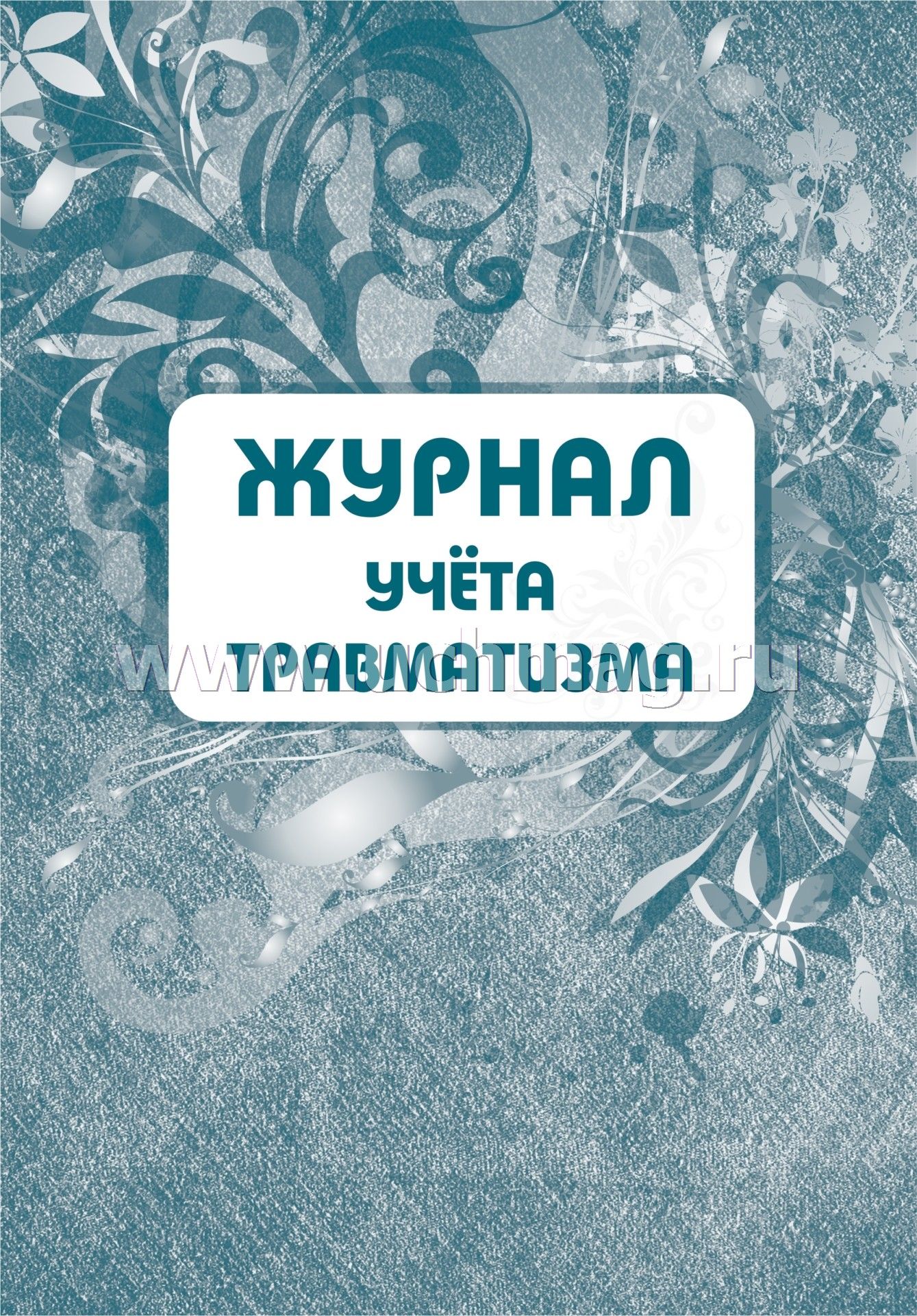 Образец журнал учета травматизма