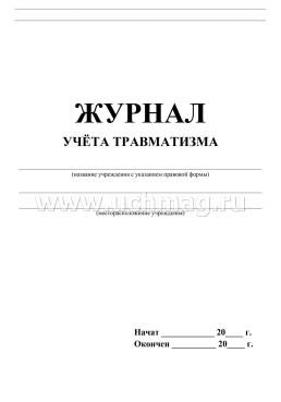 Журнал учёта травматизма: (Формат А4, обл. офсет. бл. бумага писчая, 40стр.) — интернет-магазин УчМаг