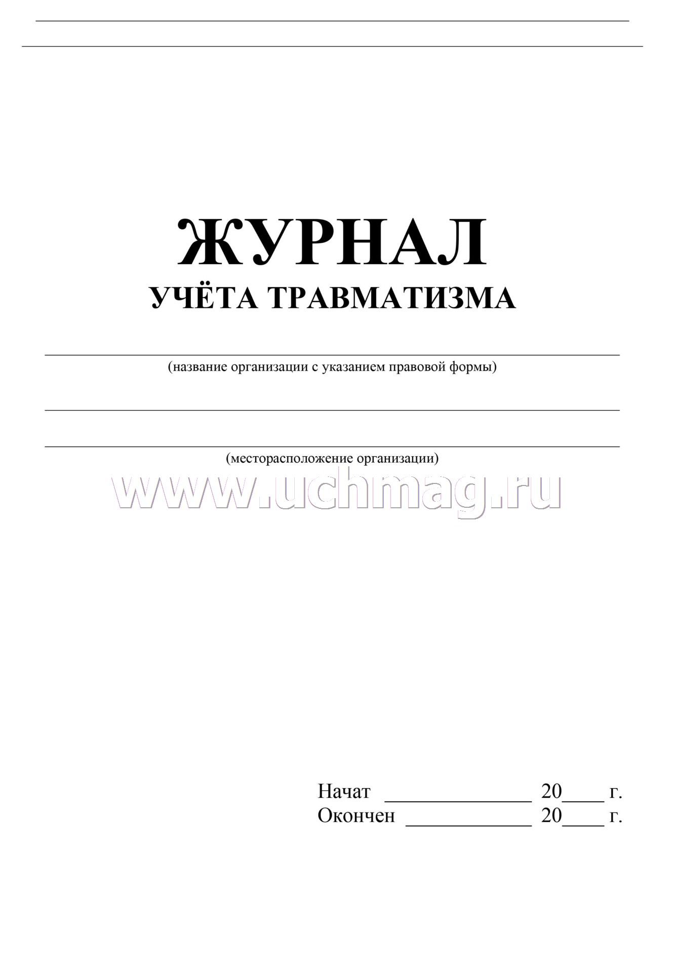 Журнал травматизма форма 071 у образец в школе