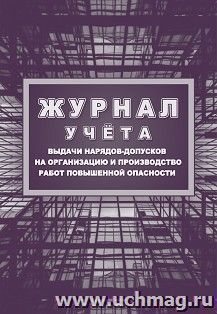 Журнал учёта выдачи нарядов-допусков на организацию и производство работ повышенной опасности — интернет-магазин УчМаг