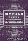 Журнал учёта выдачи нарядов-допусков на производство работ с повышенной опасностью