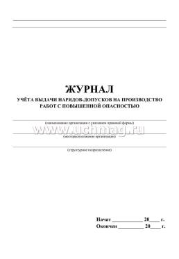 Журнал учёта выдачи нарядов-допусков на организацию и производство работ повышенной опасности — интернет-магазин УчМаг