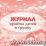 Журнал приёма детей в группу — интернет-магазин УчМаг