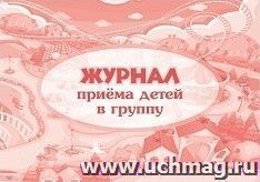 Журнал приёма детей в группу — интернет-магазин УчМаг