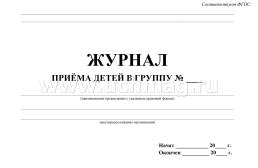 Журнал приёма детей в группу — интернет-магазин УчМаг