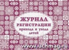 Журнал регистрации прихода и ухода детей — интернет-магазин УчМаг