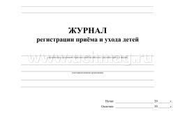 Журнал регистрации прихода и ухода детей — интернет-магазин УчМаг