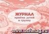 Журнал приёма детей в группу: (Формат А4, альбомный спуск, обл. офсет, бл.бумага  писчая, 64стр.)