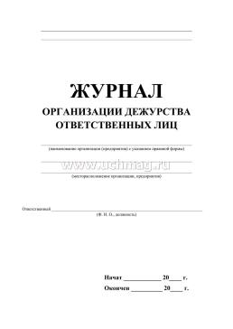 Журнал организации дежурства ответственных лиц — интернет-магазин УчМаг