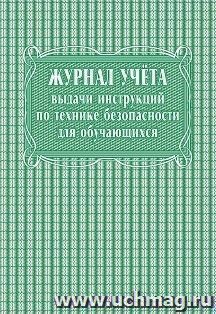 Журнал учёта выдачи инструкций по технике безопасности для обучающихся — интернет-магазин УчМаг