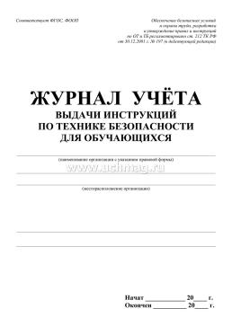 Журнал учёта выдачи инструкций по технике безопасности для обучающихся — интернет-магазин УчМаг