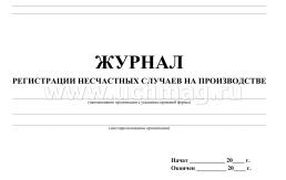 Журнал регистрации несчастных случаев на производстве — интернет-магазин УчМаг